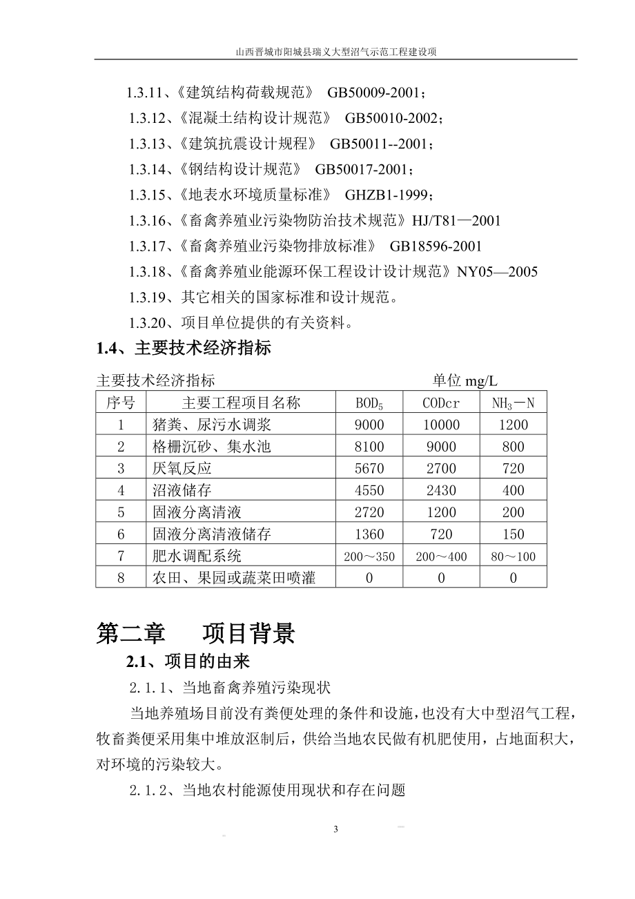 山西晋城市阳城县瑞义大型沼气可行性谋划书.doc_第4页