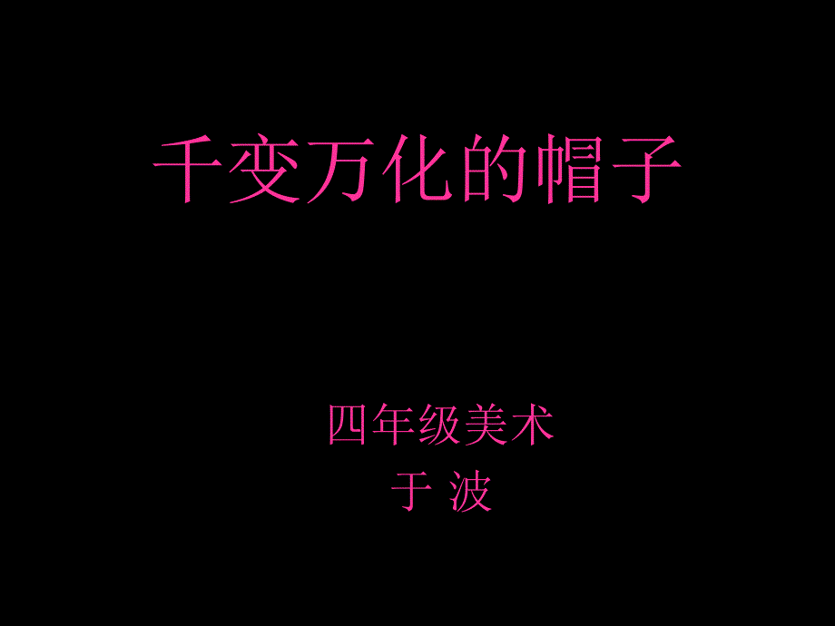 千变万化的帽子（课件）_第1页