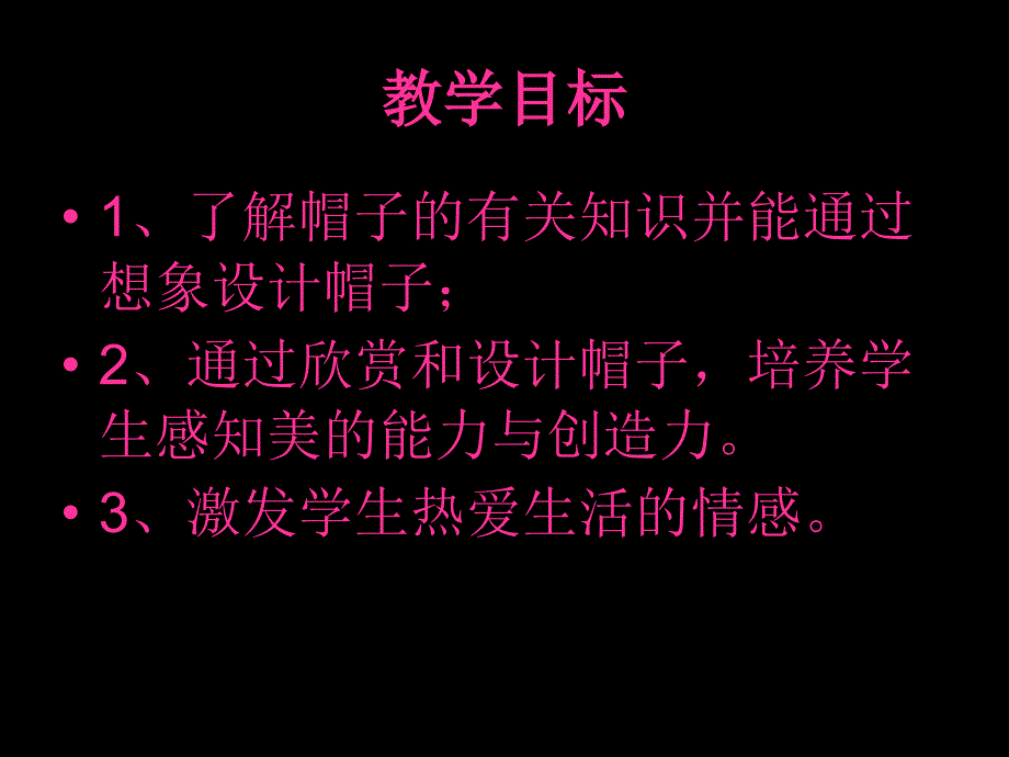 千变万化的帽子（课件）_第2页