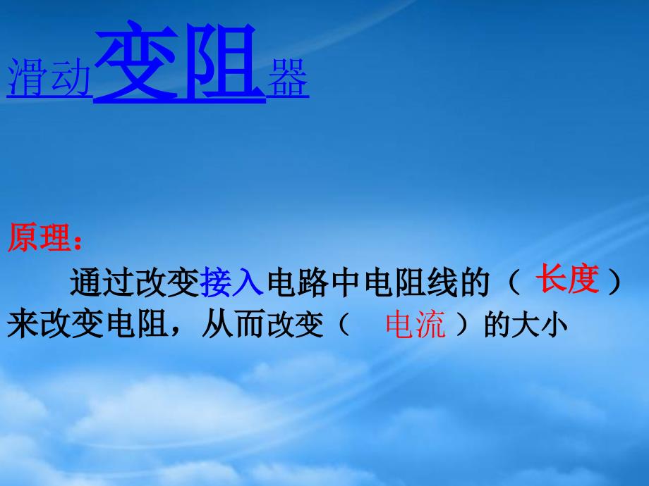 九级物理9.6滑动变阻器课件北京课改_第2页