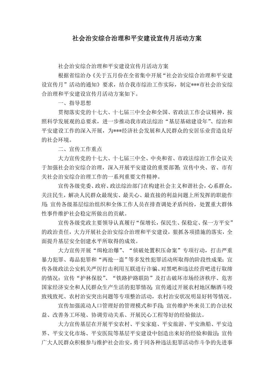 社会治安综合治理和平安建设宣传月活动方案-精选模板_第1页