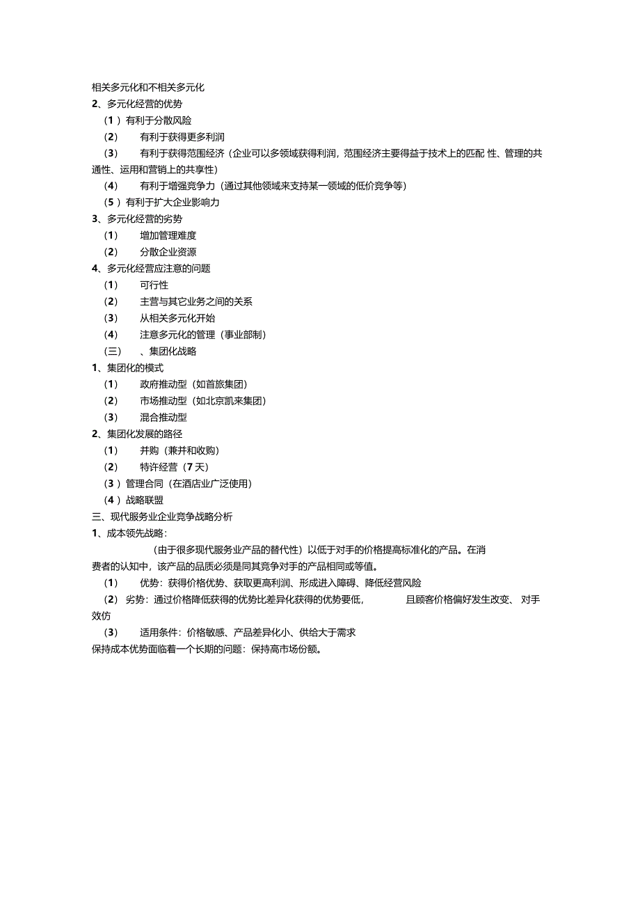现代服务业管理知识点_第3页