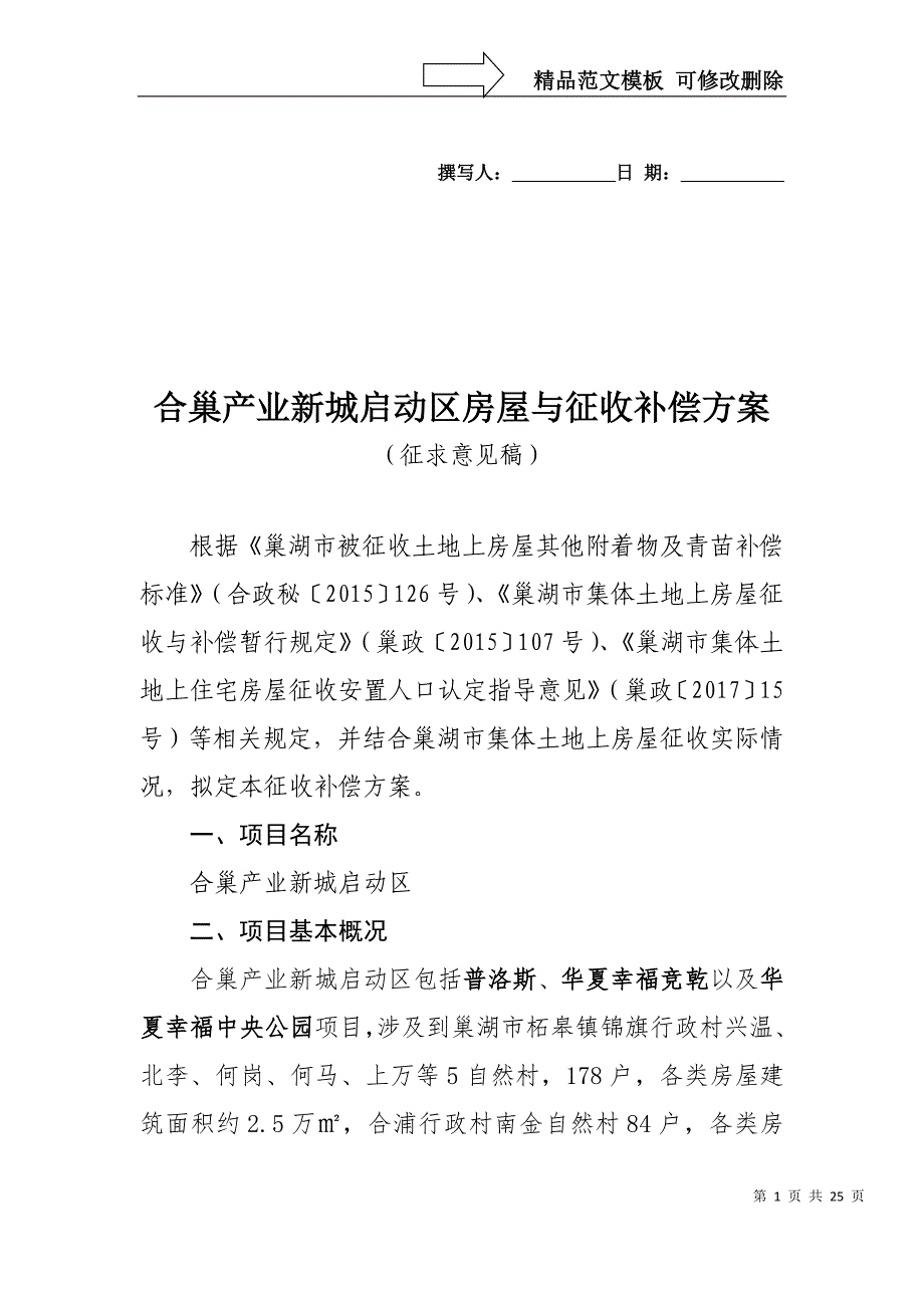 合巢产业新城启动区房屋与征收补偿方案_第1页