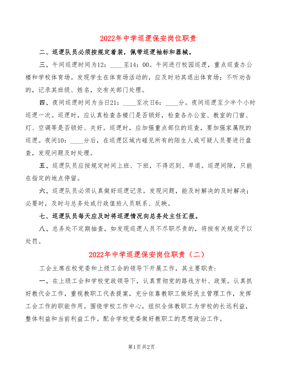 2022年中学巡逻保安岗位职责_第1页