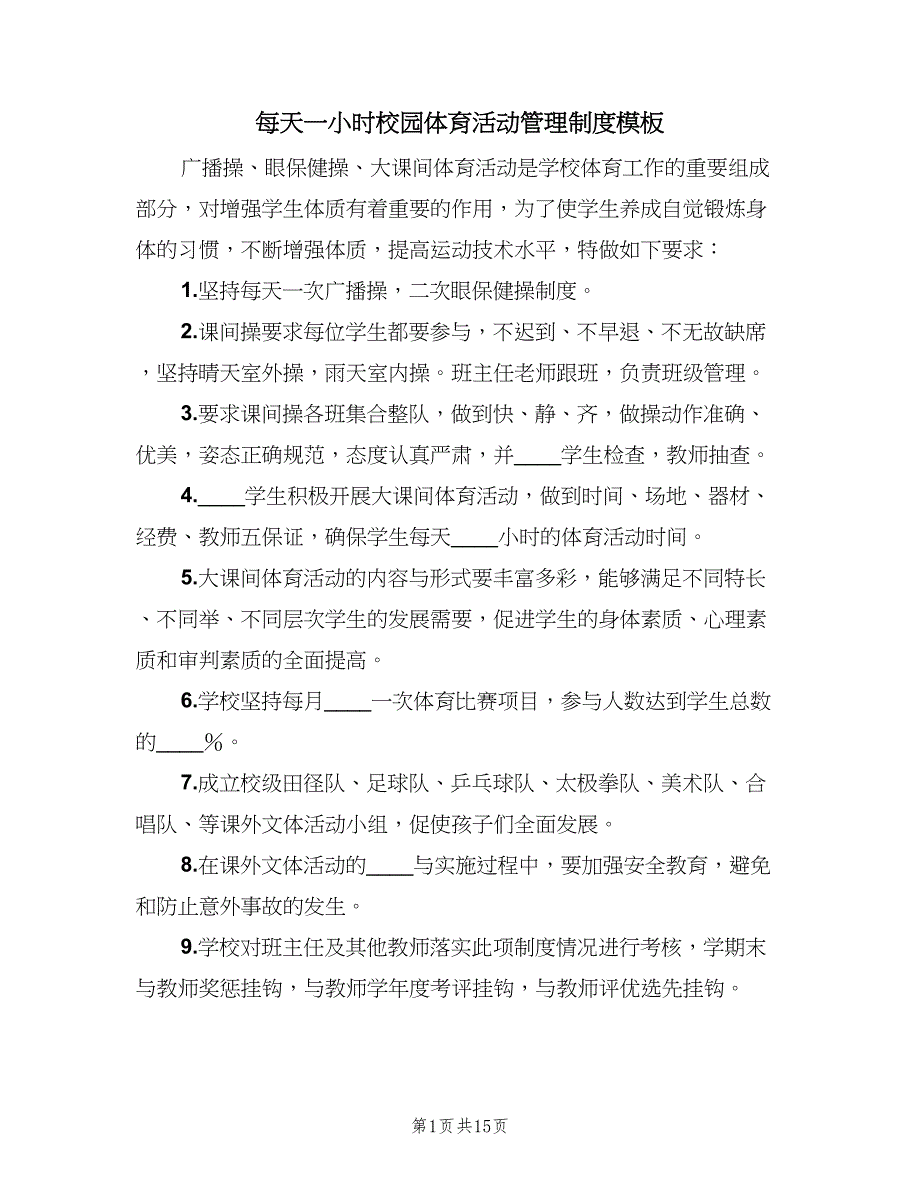 每天一小时校园体育活动管理制度模板（6篇）_第1页