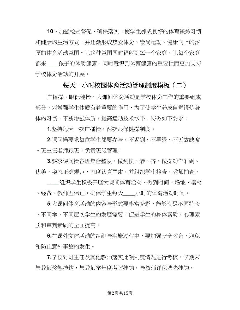 每天一小时校园体育活动管理制度模板（6篇）_第2页