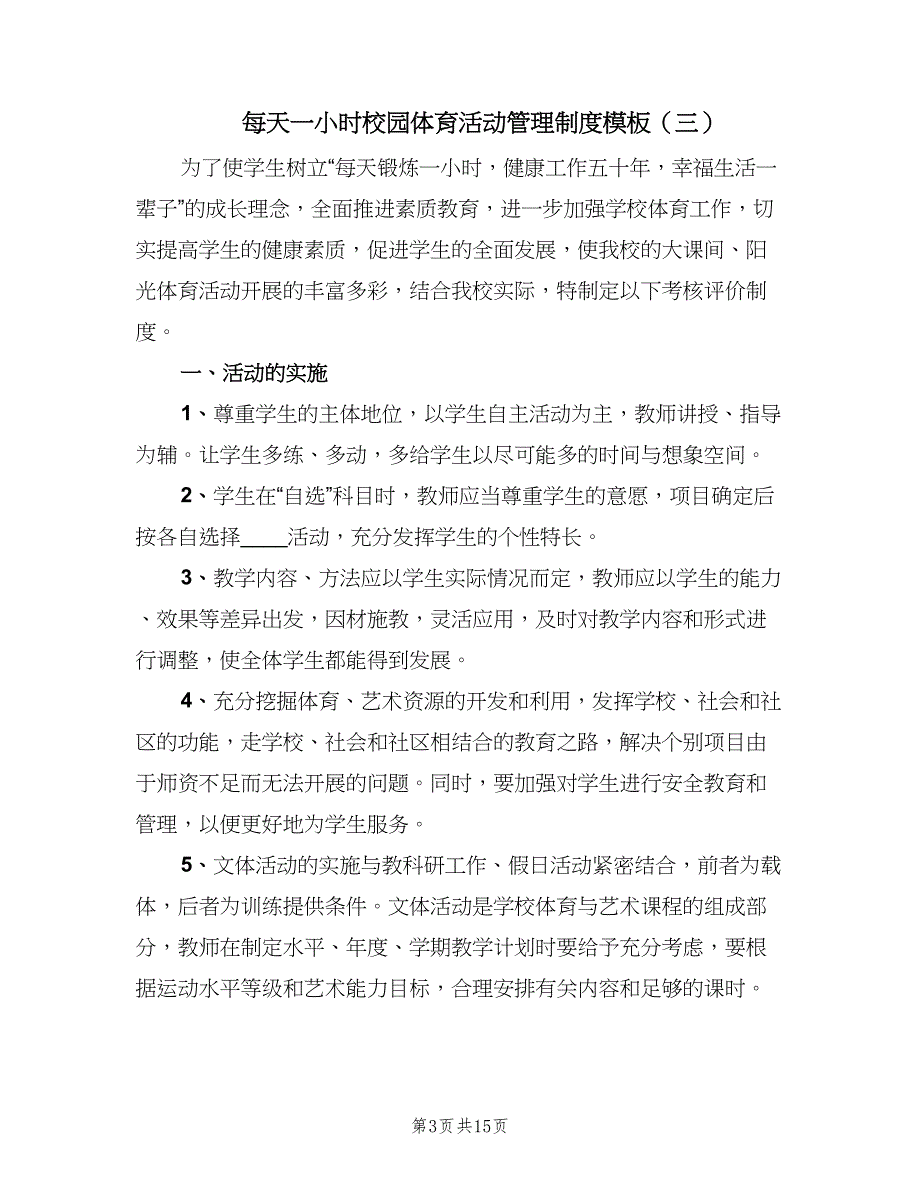 每天一小时校园体育活动管理制度模板（6篇）_第3页