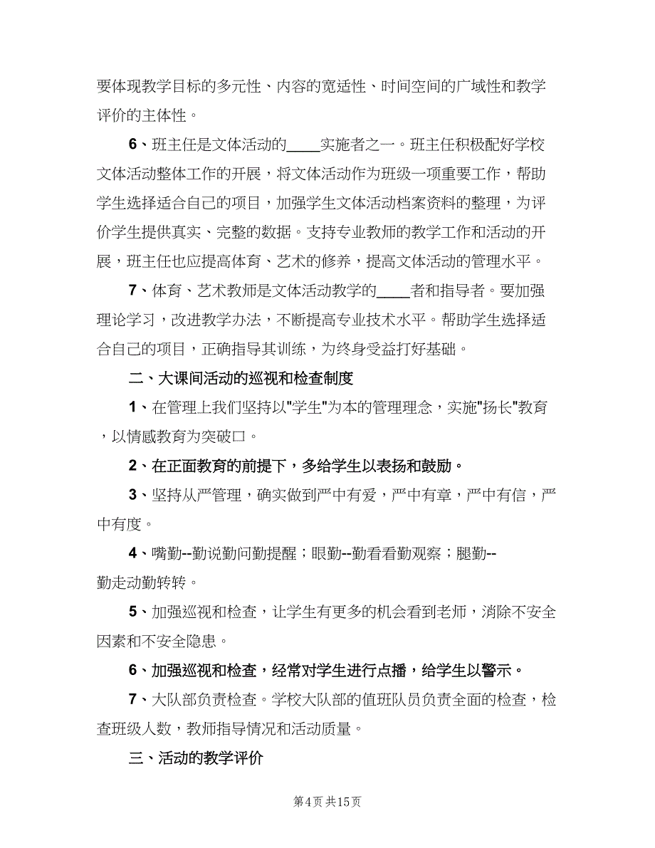 每天一小时校园体育活动管理制度模板（6篇）_第4页