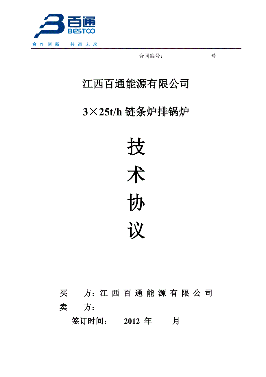 25T链条锅炉技术协议(泗阳).doc_第1页