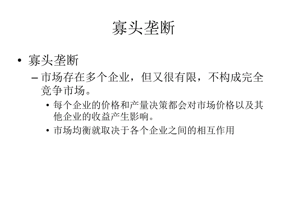 第四讲寡头垄断市场_第2页