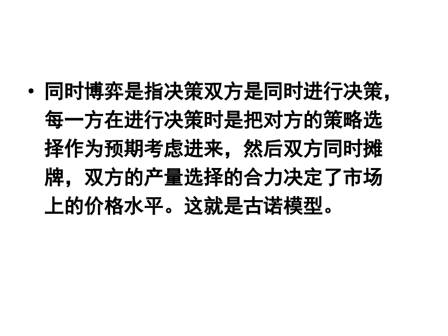 第四讲寡头垄断市场_第4页