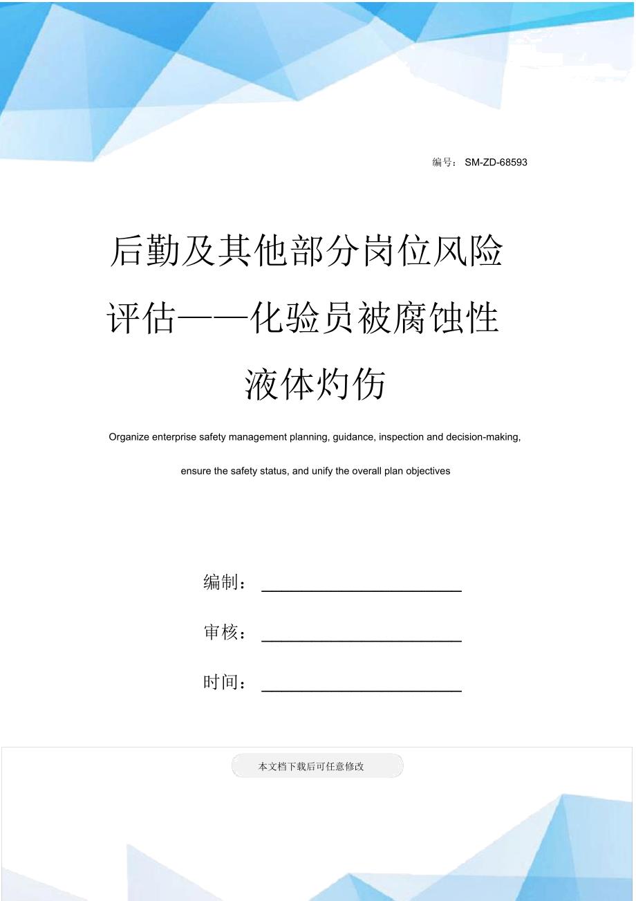 后勤及其他部分岗位风险评估——化验员被腐蚀性液体灼伤_第1页