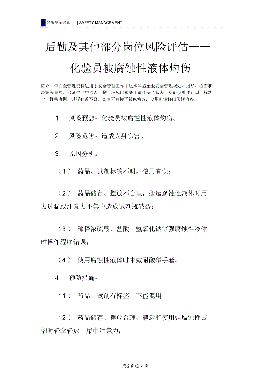 后勤及其他部分岗位风险评估——化验员被腐蚀性液体灼伤_第2页