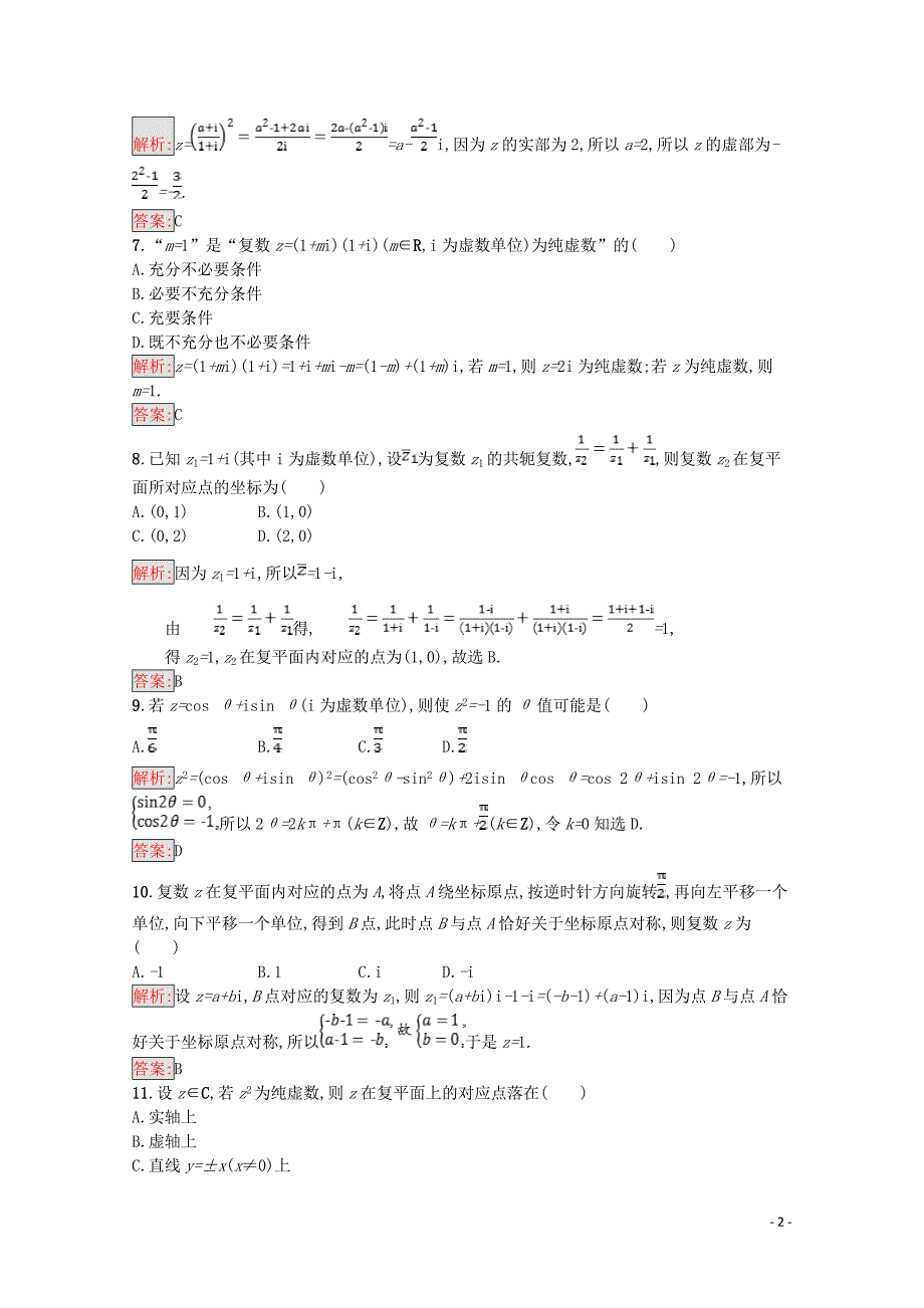 2019高中数学 第三章 数系的扩充与复数的引入测评（含解析）新人教A版选修1-2_第2页