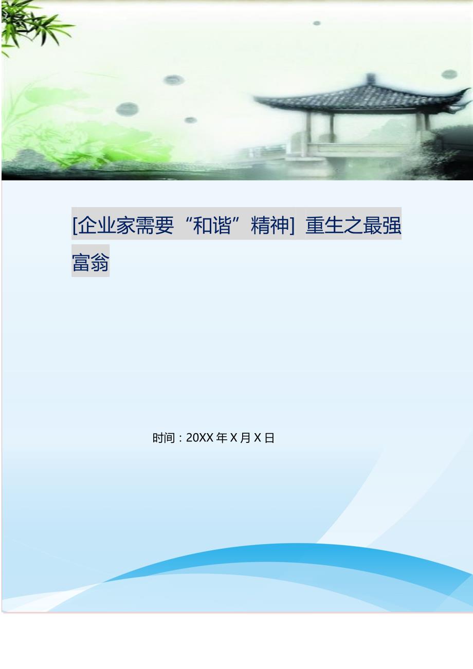 2021年企业家需要“和谐”精神重生之最强富翁新编精选.DOC_第1页