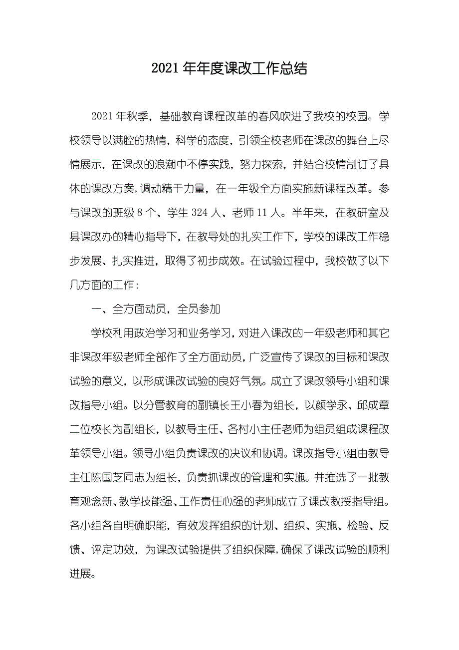 年度课改工作总结_第1页