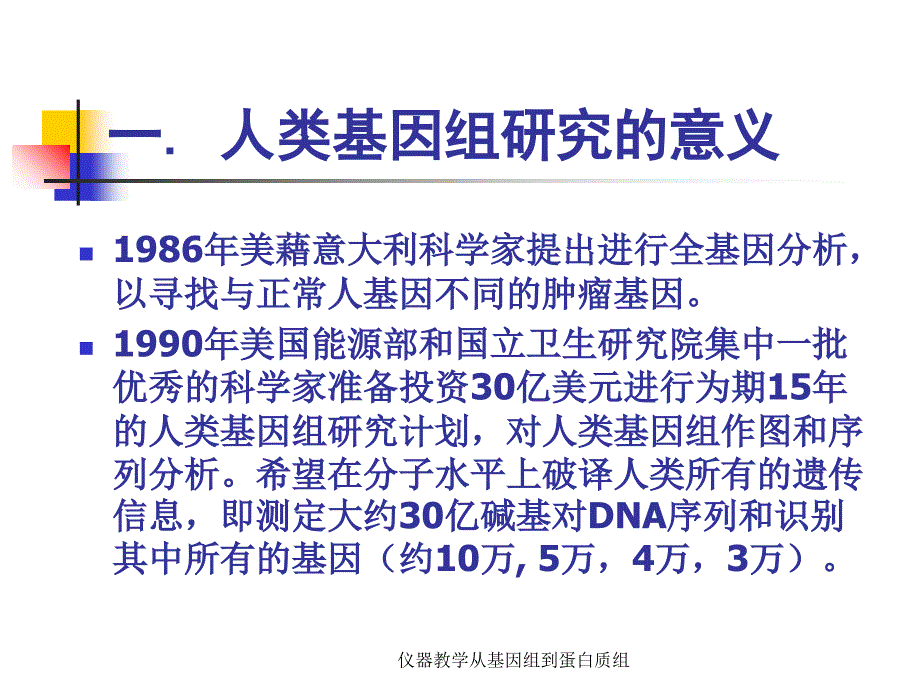 仪器教学从基因组到蛋白质组课件_第3页