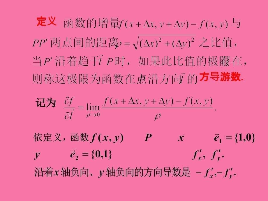 方向导数和梯度.ppt课件_第5页