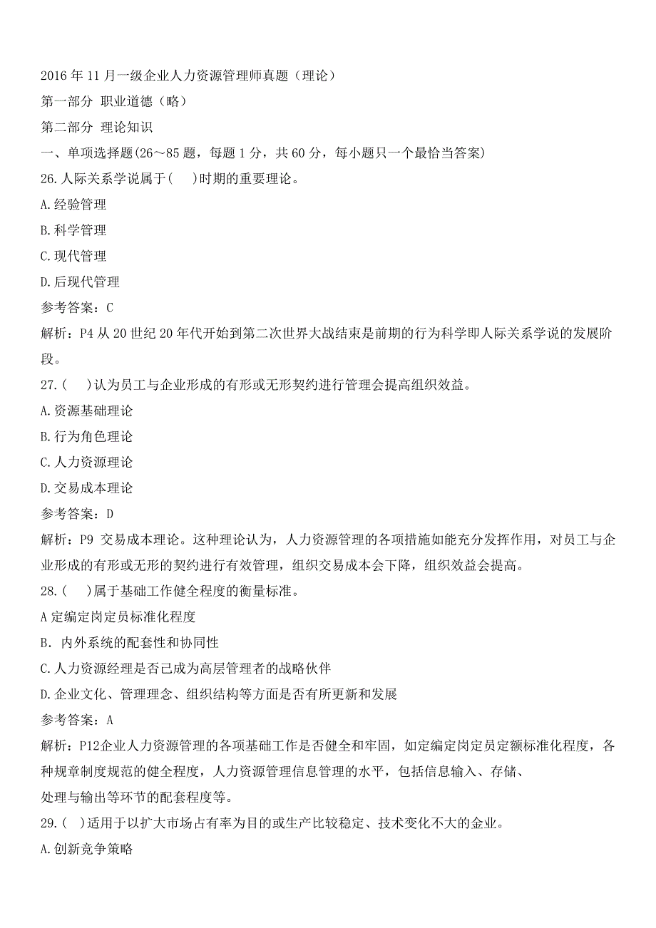 11月一级人力资源管理师理论真题和解析_第1页