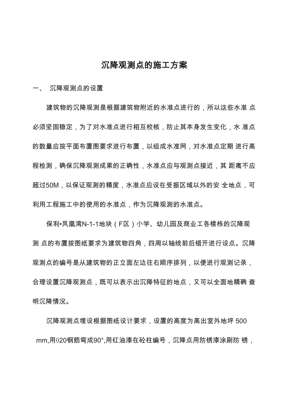 沉降观测点施工方案_第3页