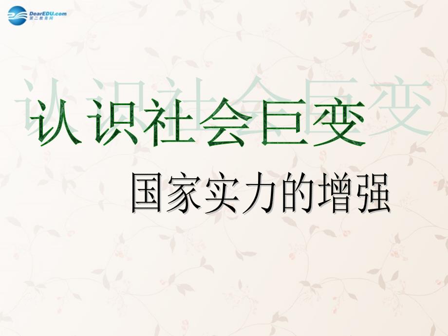 九年级政治全册 第1课 第2站 国家实力的增强课件2 北师大版_第1页