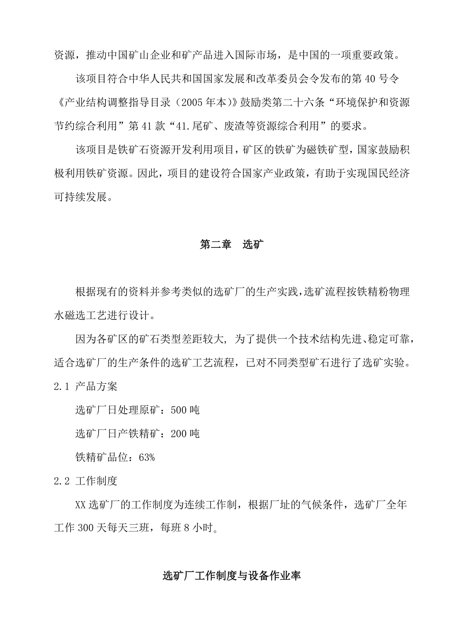 XX矿业有限公司年选10万吨铁矿石选矿厂项目申请报告书_第3页