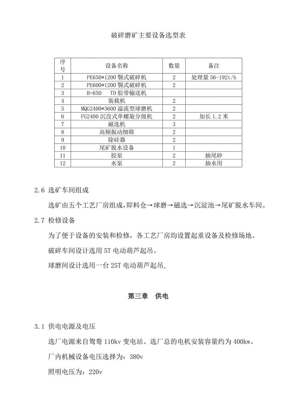 XX矿业有限公司年选10万吨铁矿石选矿厂项目申请报告书_第5页