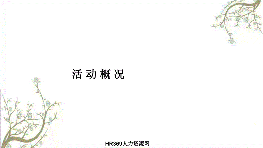 DHL新年会策划方案课件_第2页