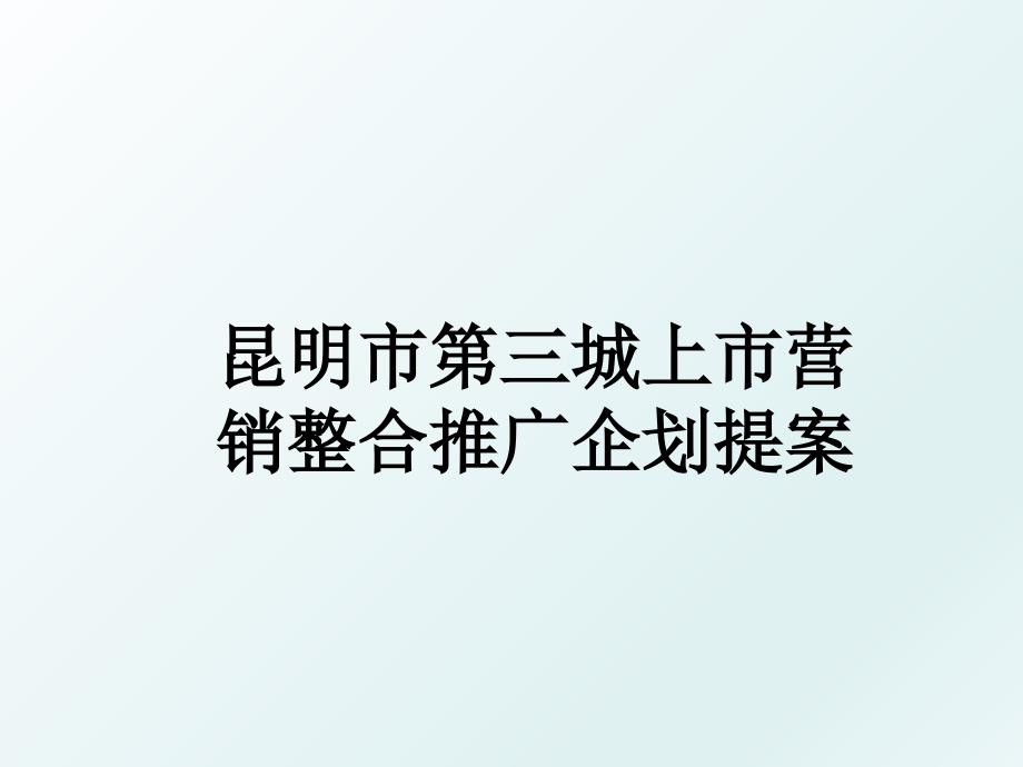 昆明市第三城上市营销整合推广企划提案_第1页