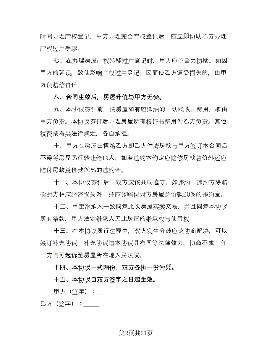 个人农村房屋买卖合同官方版（七篇）.doc_第2页