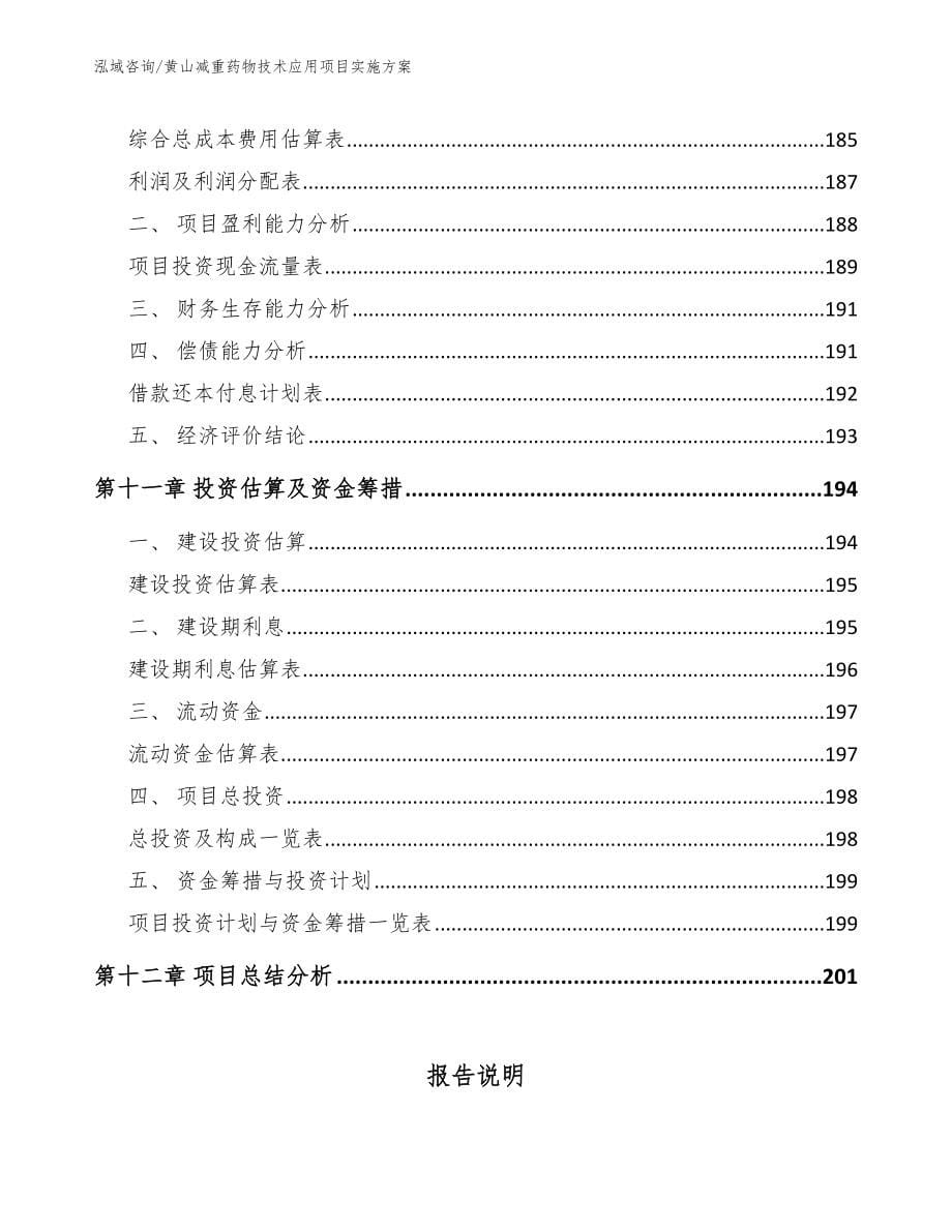 黄山减重药物技术应用项目实施方案_第5页