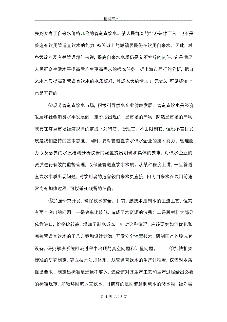 [最新]我国管道直饮水现状的调研报告_第4页