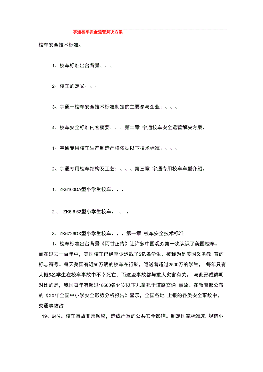 宇通校车安全运营解决方案_第1页