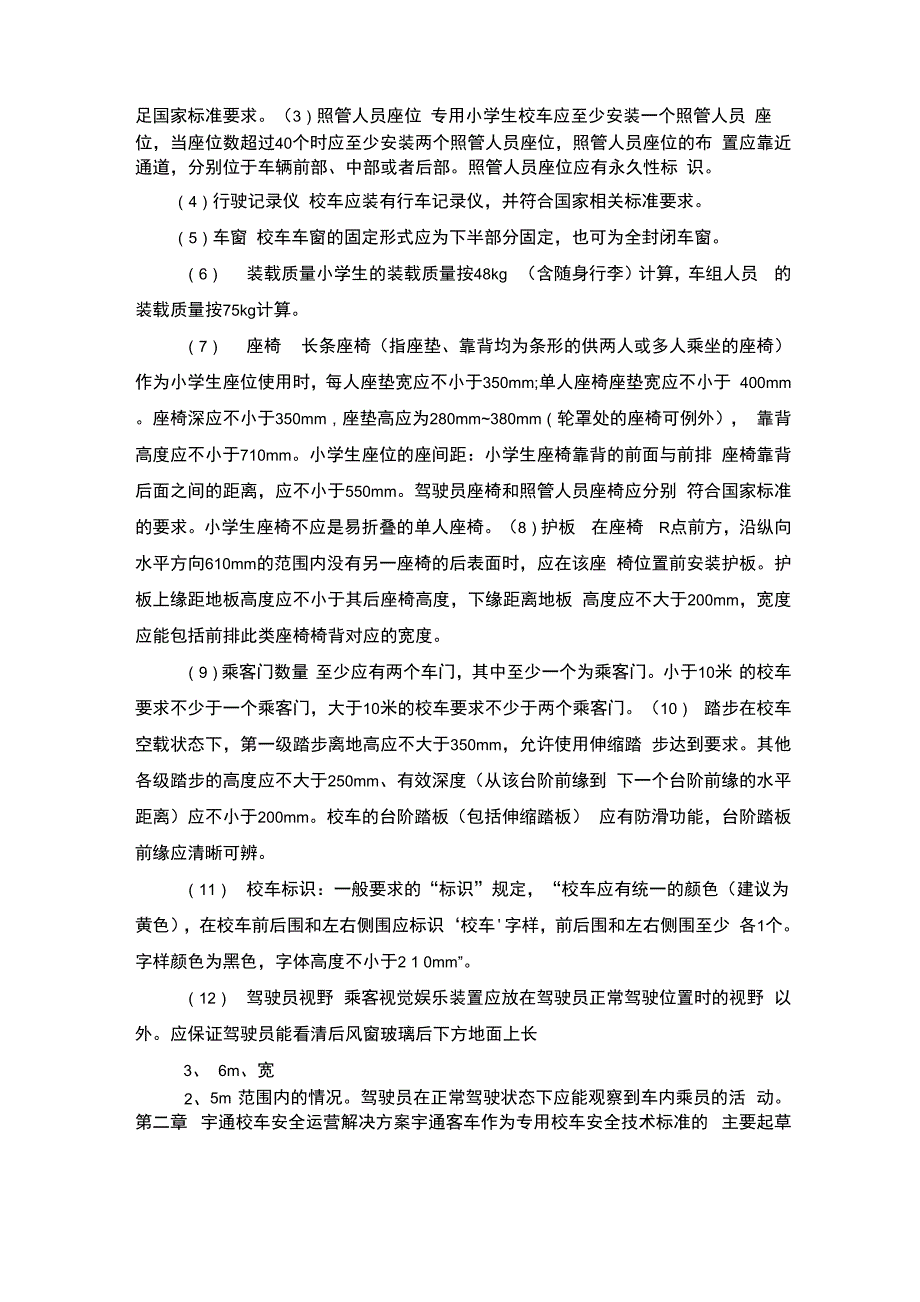 宇通校车安全运营解决方案_第3页