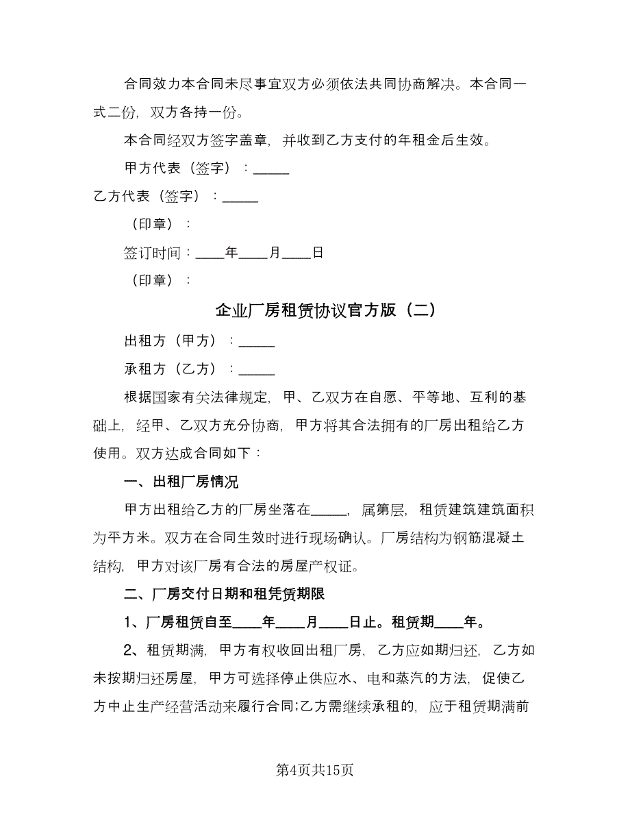 企业厂房租赁协议官方版（四篇）.doc_第4页