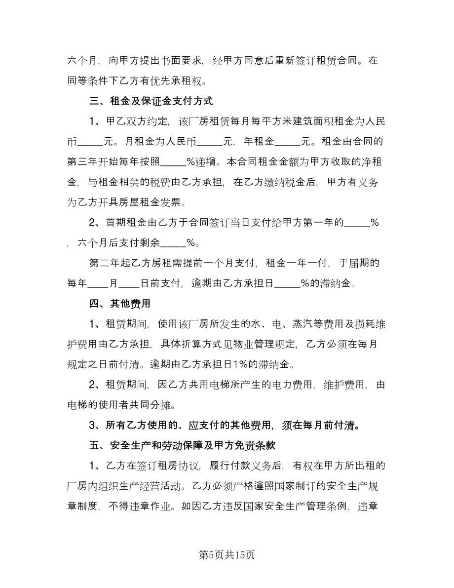 企业厂房租赁协议官方版（四篇）.doc_第5页