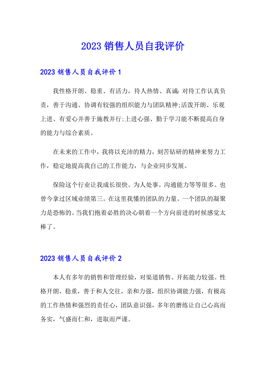 （实用）2023销售人员自我评价_第1页