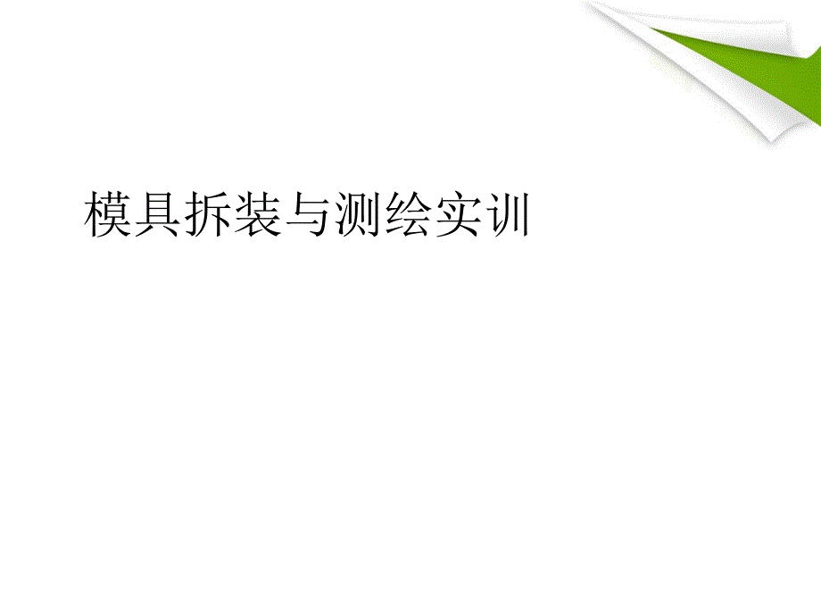 模具拆装与调试实训_第3页