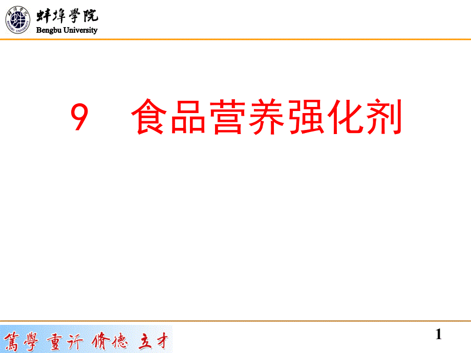 《食品营养强化剂》PPT课件.ppt_第1页