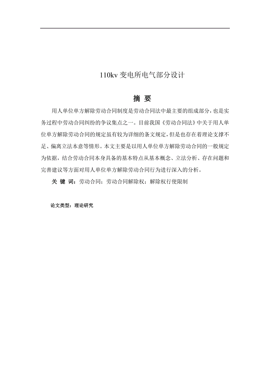 论文 0kv变电所电气部分设计_第1页