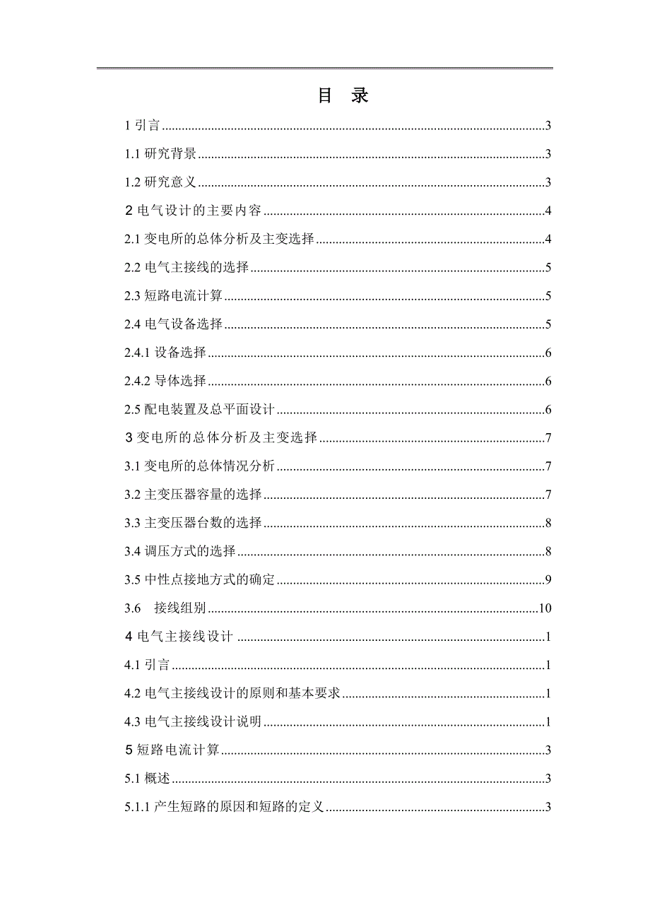 论文 0kv变电所电气部分设计_第2页