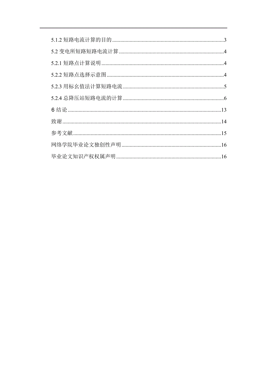 论文 0kv变电所电气部分设计_第3页