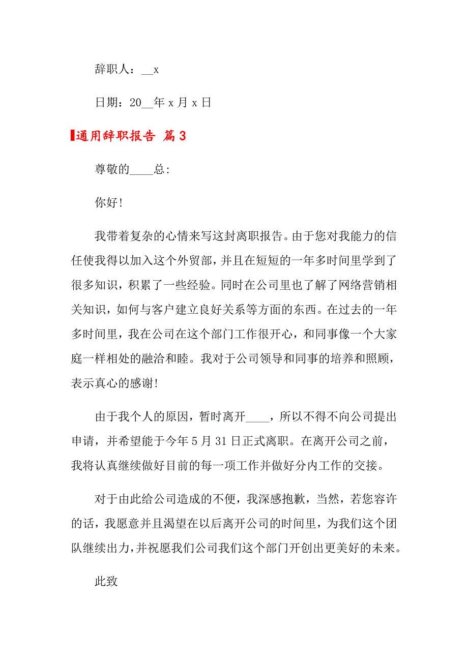 关于通用辞职报告模板锦集六篇_第3页