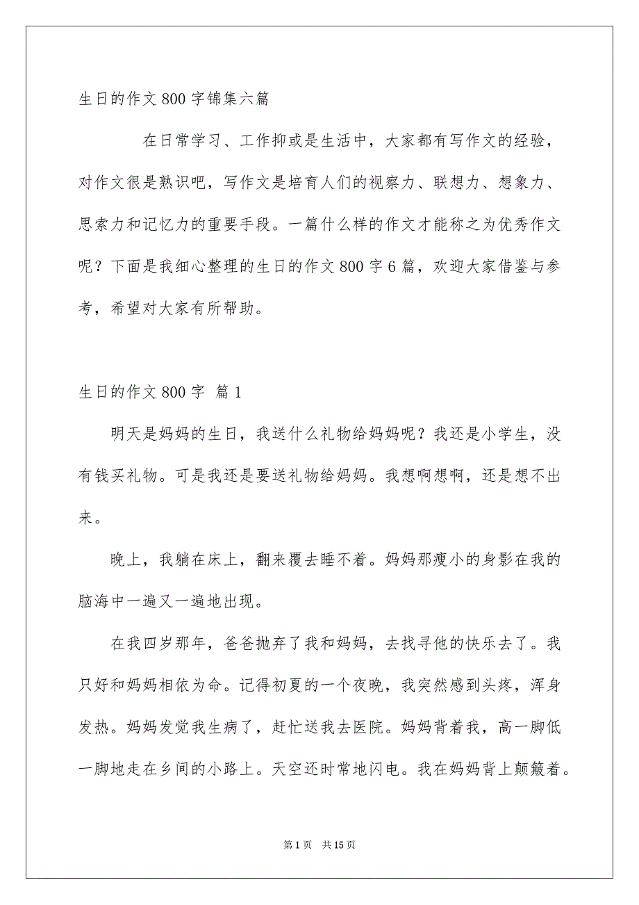 生日的作文800字锦集六篇_第1页