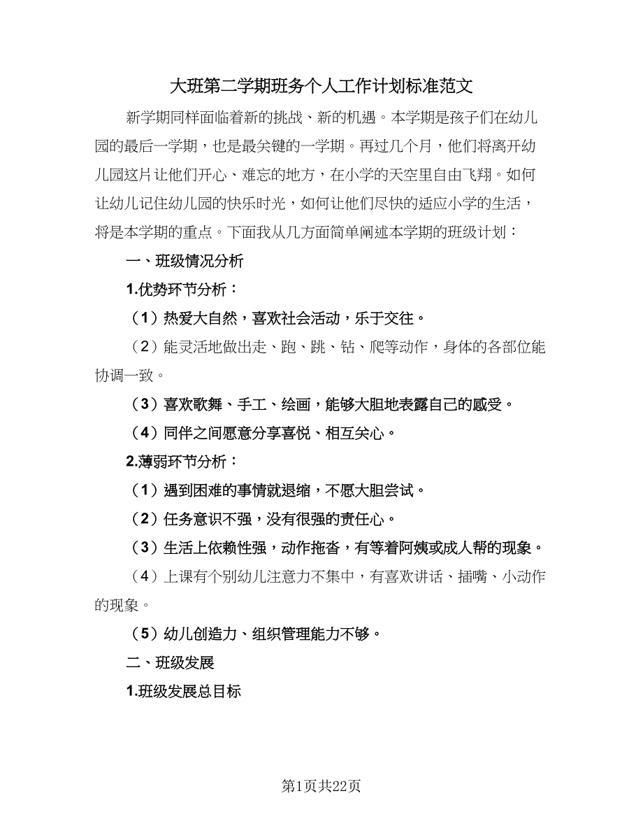 大班第二学期班务个人工作计划标准范文（6篇）.doc_第1页