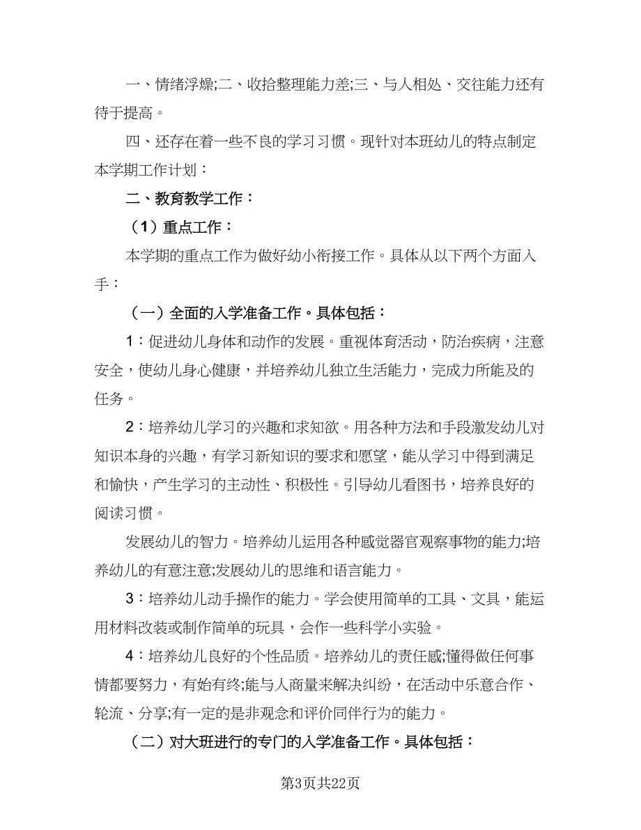 大班第二学期班务个人工作计划标准范文（6篇）.doc_第3页