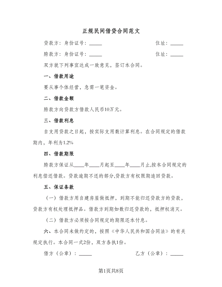 正规民间借贷合同范文（6篇）_第1页