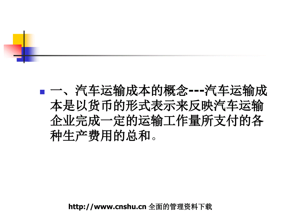 汽车运输成本管理（PPT 91页）_第4页