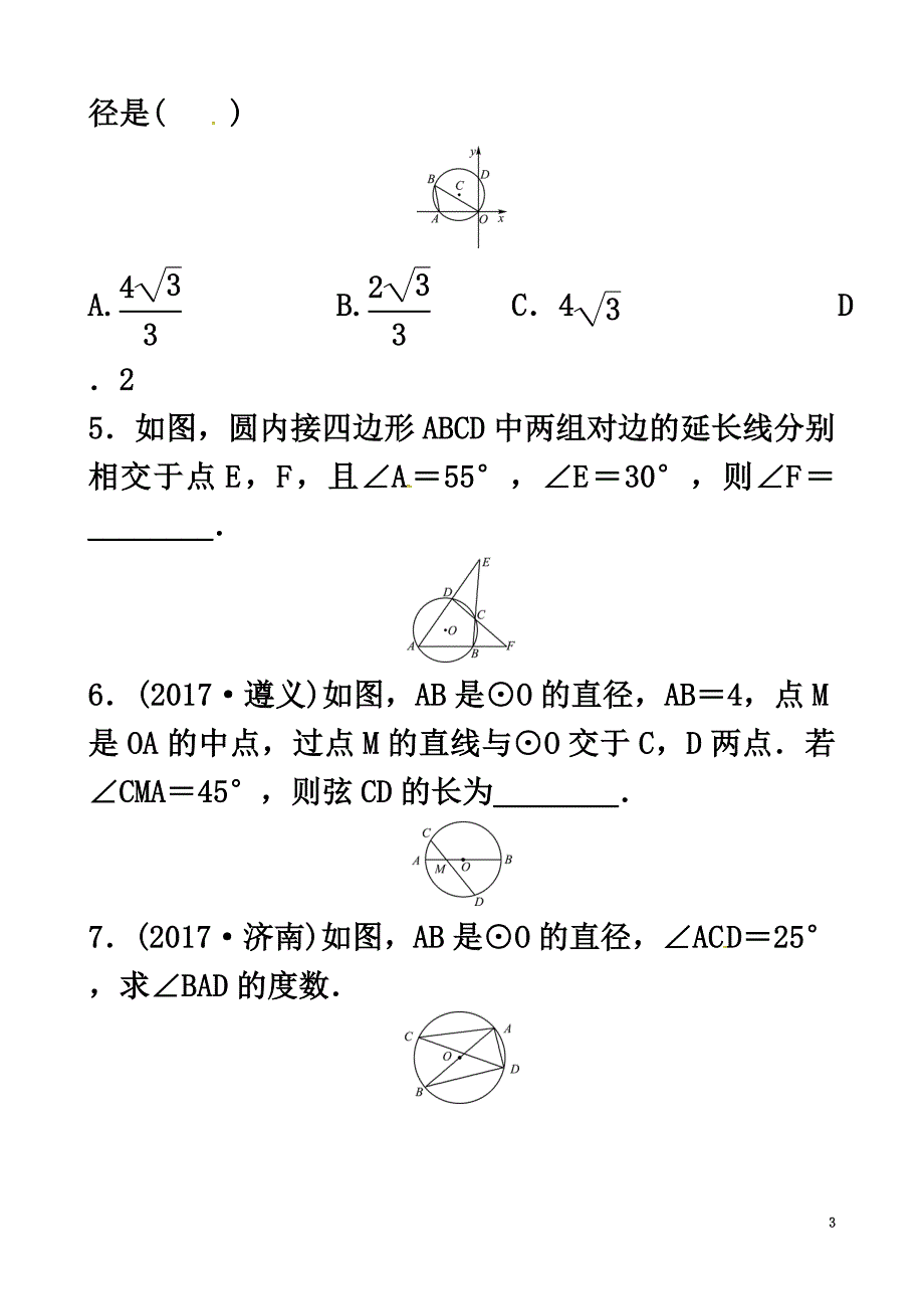 河北省平泉县九年级数学上册圆的基本性质随堂演练（新版）新人教版_第3页