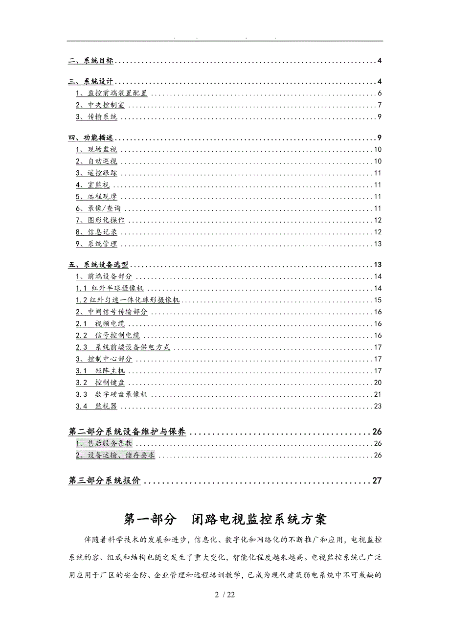 闭路电视监控系统设计方案书_第2页